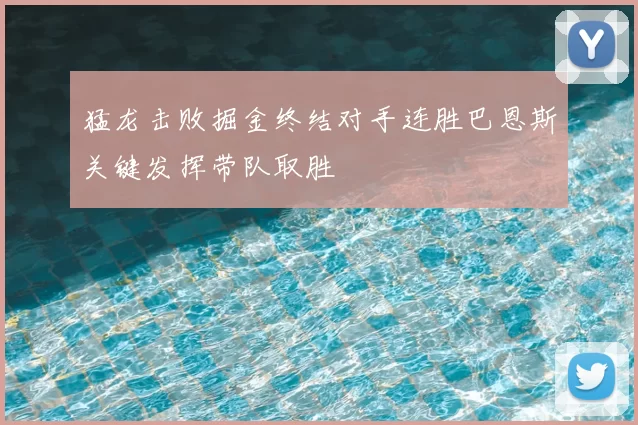 猛龙击败掘金终结对手连胜巴恩斯关键发挥带队取胜