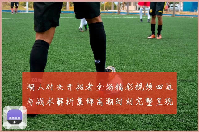 湖人对决开拓者全场精彩视频回放与战术解析集锦高潮时刻完整呈现