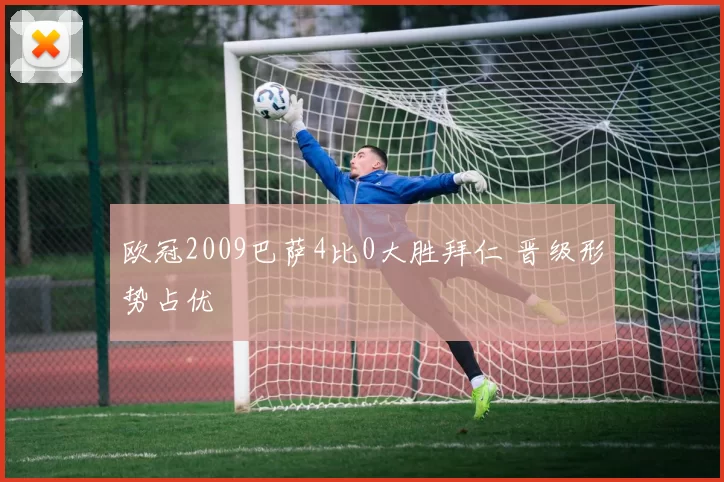 欧冠2009巴萨4比0大胜拜仁 晋级形势占优