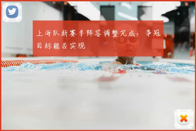 上海队新赛季阵容调整完成，争冠目标能否实现