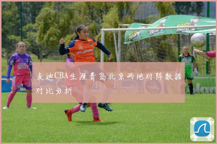 麦迪CBA生涯青岛北京两地对阵数据对比分析