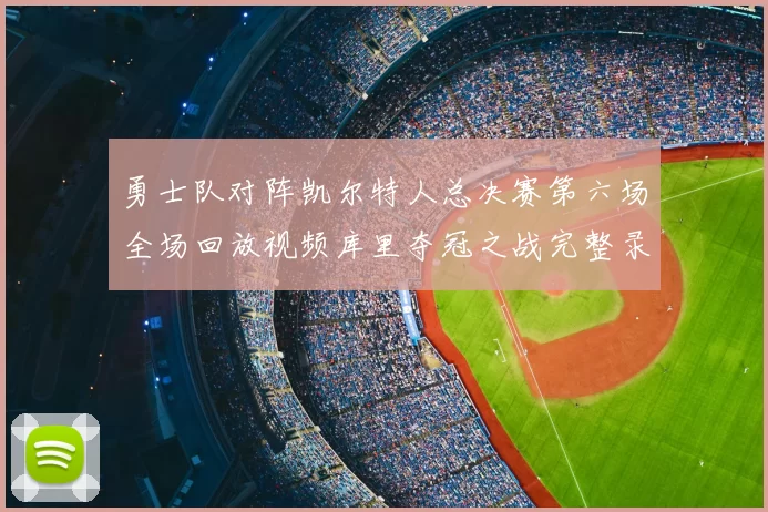 勇士队对阵凯尔特人总决赛第六场全场回放视频库里夺冠之战完整录像