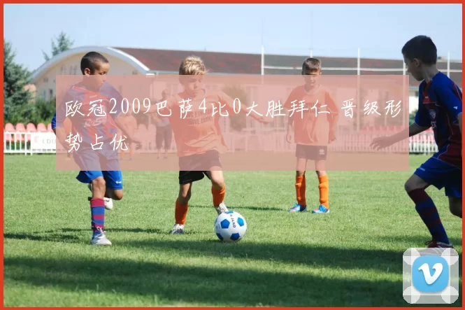 欧冠2009巴萨4比0大胜拜仁 晋级形势占优