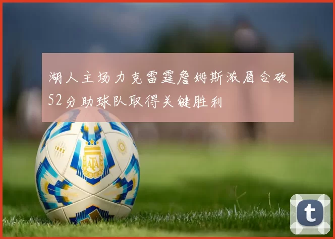 湖人主场力克雷霆詹姆斯浓眉合砍52分助球队取得关键胜利