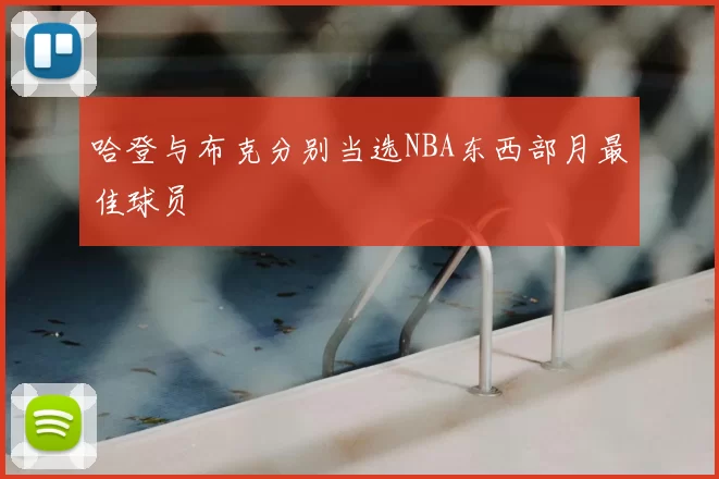 哈登与布克分别当选NBA东西部月最佳球员
