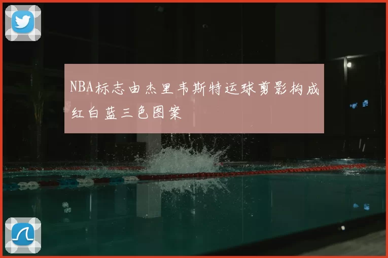 NBA标志由杰里韦斯特运球剪影构成红白蓝三色图案