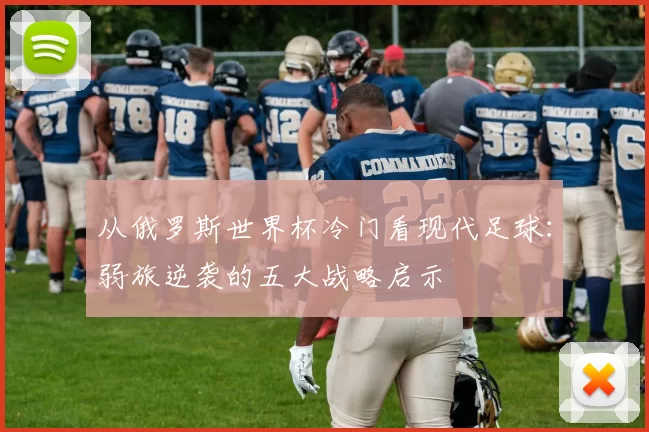从俄罗斯世界杯冷门看现代足球:弱旅逆袭的五大战略启示