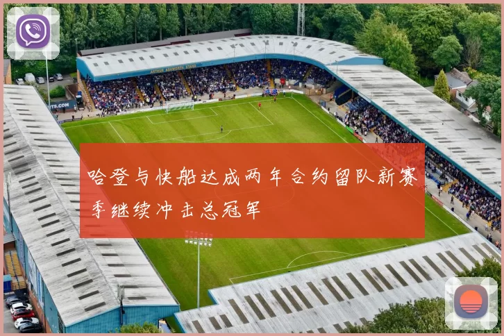 哈登与快船达成两年合约留队新赛季继续冲击总冠军