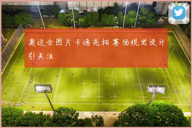 奥运会图片卡通亮相 赛场视觉设计引关注