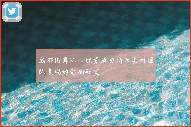 成都街舞队心理素质分析及其对团队表现的影响研究