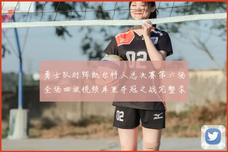 勇士队对阵凯尔特人总决赛第六场全场回放视频库里夺冠之战完整录像