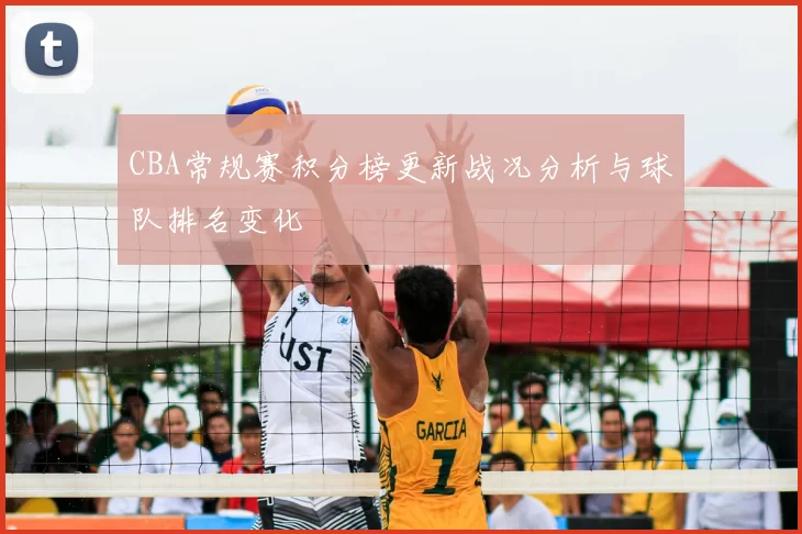 CBA常规赛积分榜更新战况分析与球队排名变化