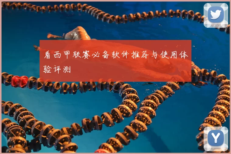 看西甲联赛必备软件推荐与使用体验评测