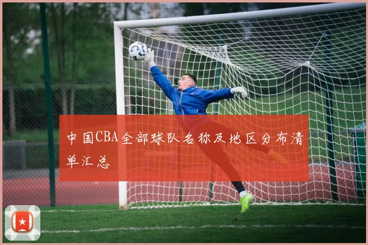 中国CBA全部球队名称及地区分布清单汇总