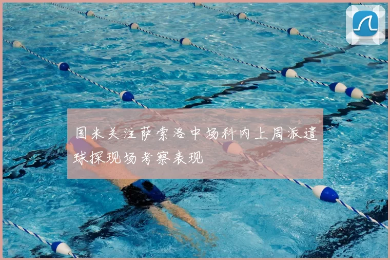 国米关注萨索洛中场科内上周派遣球探现场考察表现