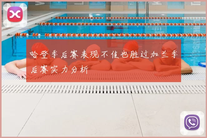哈登季后赛表现不佳也胜过加兰季后赛实力分析
