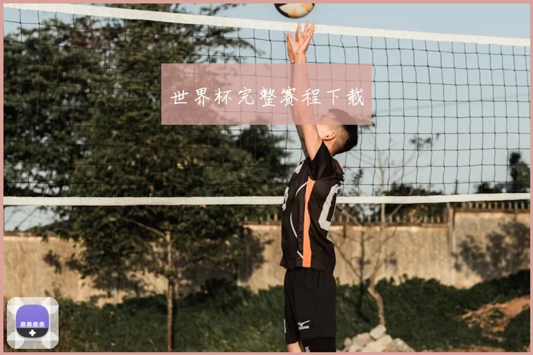世界杯完整赛程下载