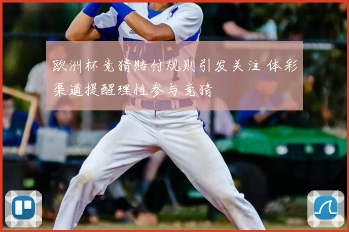 欧洲杯竞猜赔付规则引发关注 体彩渠道提醒理性参与竞猜