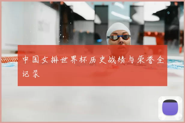 中国女排世界杯历史战绩与荣誉全记录