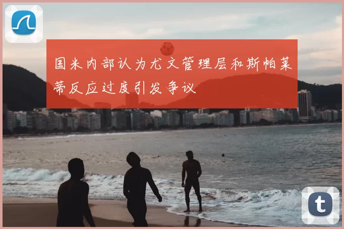 国米内部认为尤文管理层和斯帕莱蒂反应过度引发争议