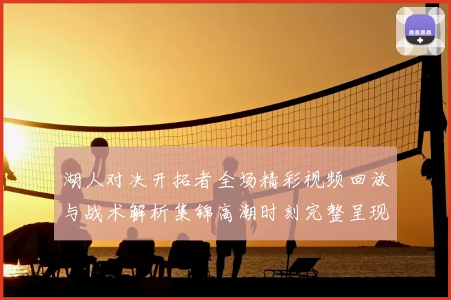 湖人对决开拓者全场精彩视频回放与战术解析集锦高潮时刻完整呈现