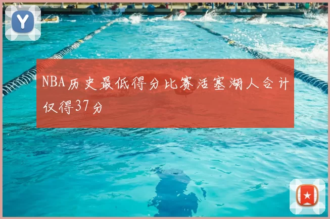 NBA历史最低得分比赛活塞湖人合计仅得37分
