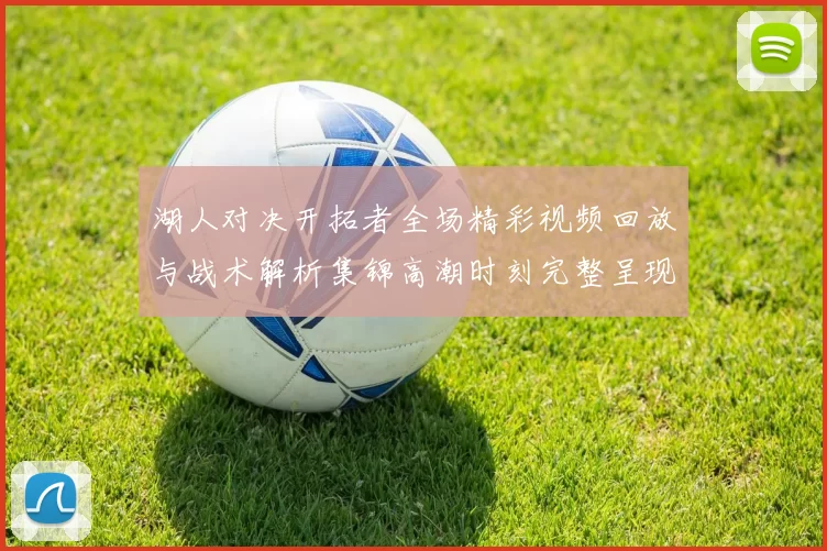 湖人对决开拓者全场精彩视频回放与战术解析集锦高潮时刻完整呈现