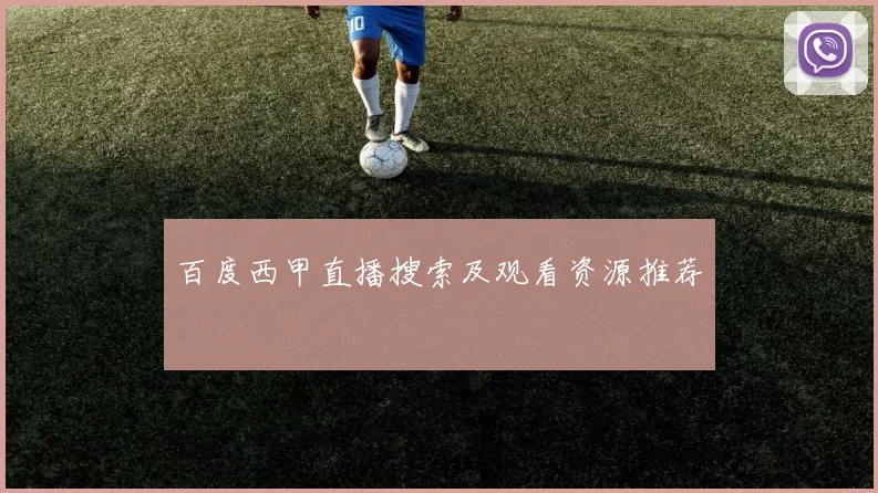百度西甲直播搜索及观看资源推荐