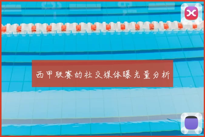 西甲联赛的社交媒体曝光量分析