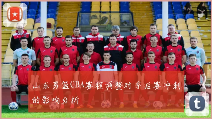 山东男篮CBA赛程调整对季后赛冲刺的影响分析