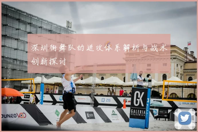 深圳街舞队的进攻体系解析与战术创新探讨