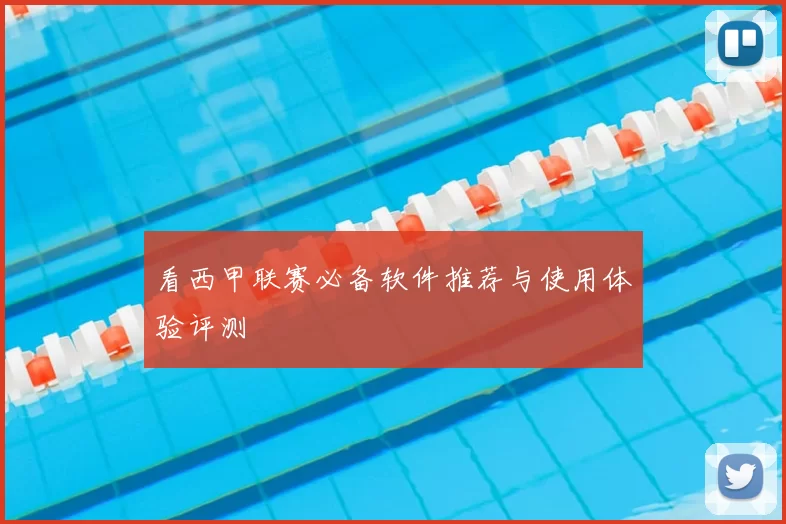 看西甲联赛必备软件推荐与使用体验评测