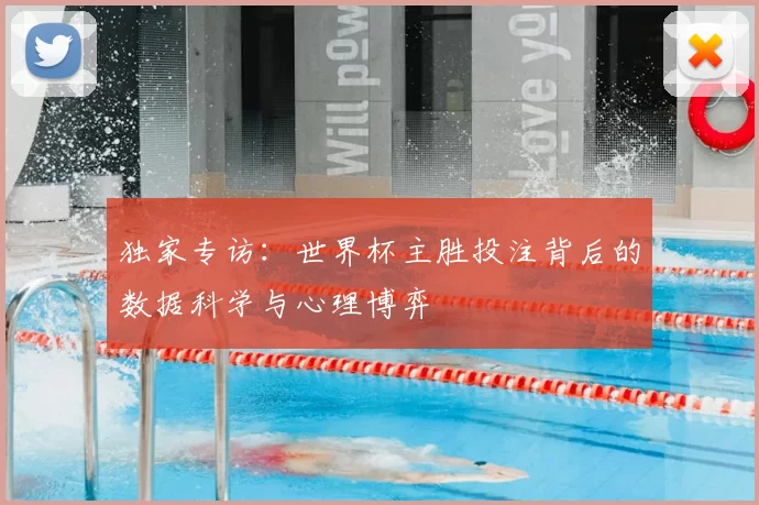 独家专访:世界杯主胜投注背后的数据科学与心理博弈