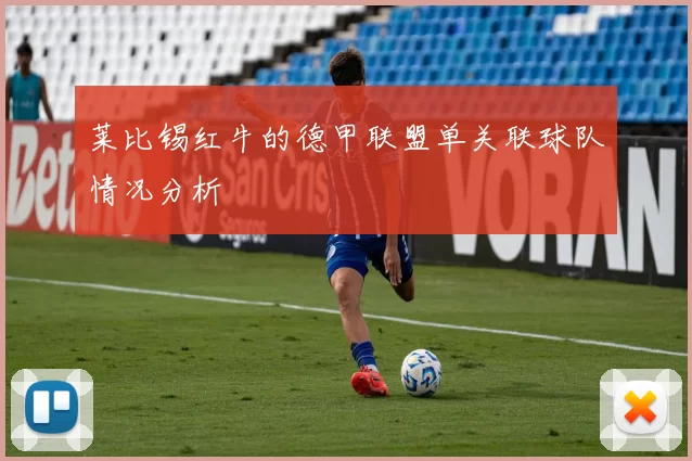 莱比锡红牛的德甲联盟单关联球队情况分析