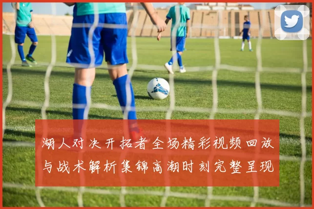 湖人对决开拓者全场精彩视频回放与战术解析集锦高潮时刻完整呈现