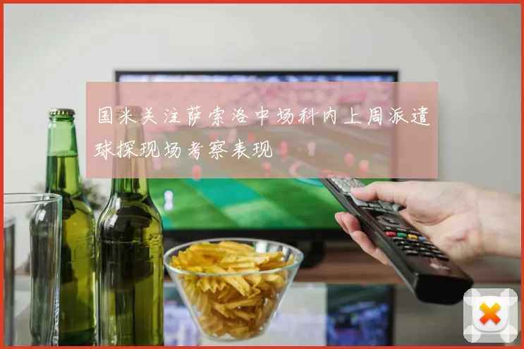 国米关注萨索洛中场科内上周派遣球探现场考察表现
