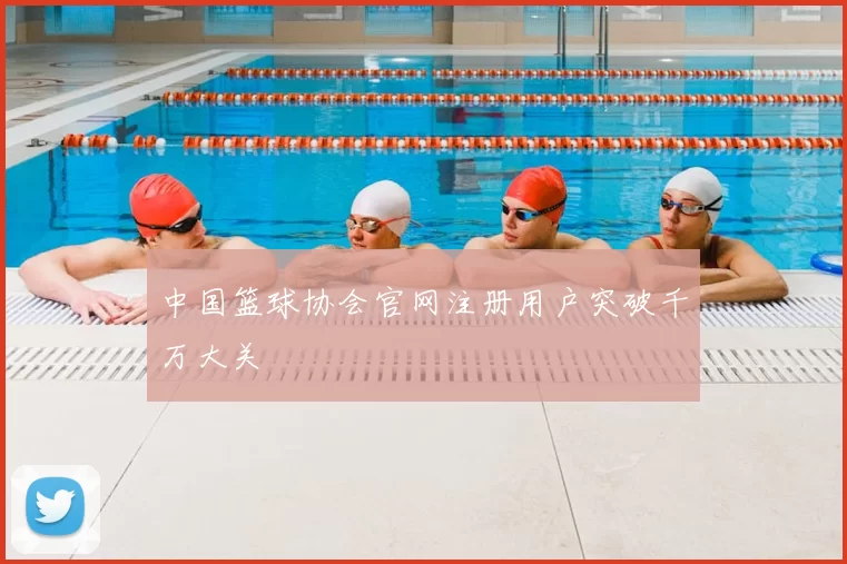 中国篮球协会官网注册用户突破千万大关