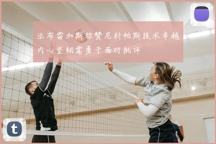 法布雷加斯称赞尼科帕斯技术卓越内心坚韧需勇于面对批评
