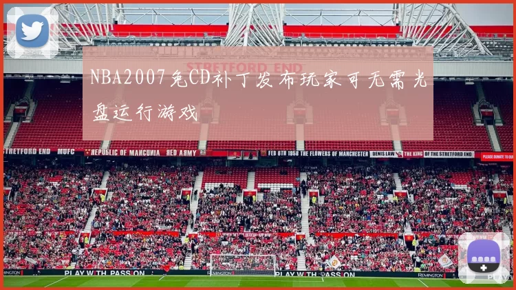 NBA2007免CD补丁发布玩家可无需光盘运行游戏