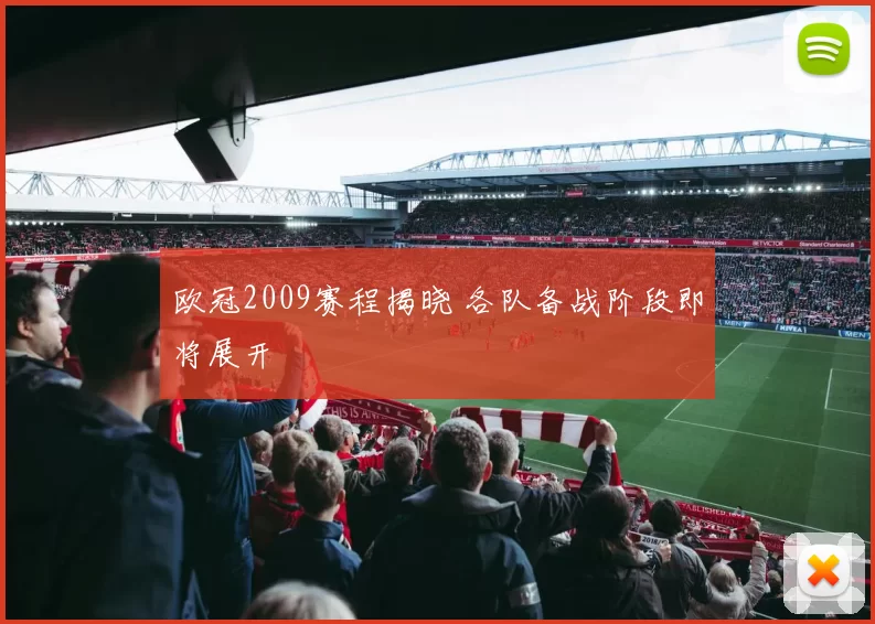 欧冠2009赛程揭晓 各队备战阶段即将展开