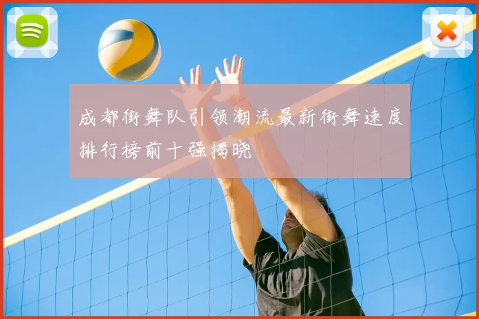 成都街舞队引领潮流最新街舞速度排行榜前十强揭晓