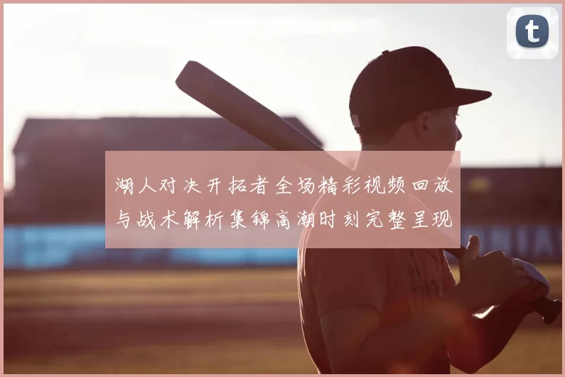 湖人对决开拓者全场精彩视频回放与战术解析集锦高潮时刻完整呈现