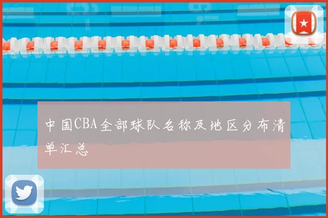 中国CBA全部球队名称及地区分布清单汇总