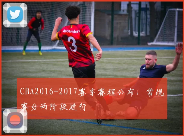 CBA2016-2017赛季赛程公布,常规赛分两阶段进行