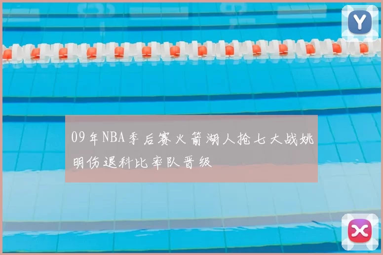 09年NBA季后赛火箭湖人抢七大战姚明伤退科比率队晋级