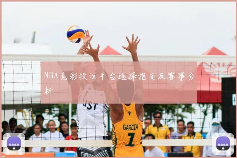 NBA竞彩投注平台选择指南及赛事分析