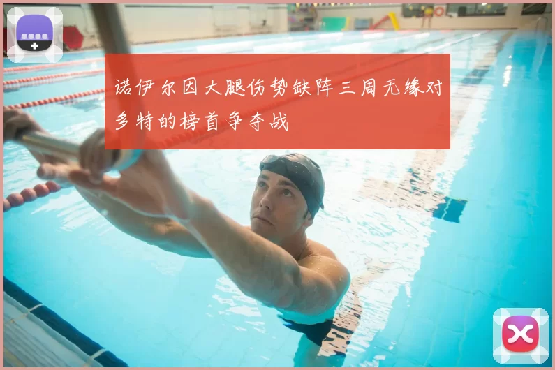 诺伊尔因大腿伤势缺阵三周无缘对多特的榜首争夺战