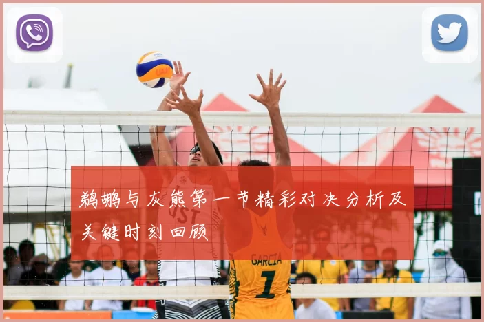 鹈鹕与灰熊第一节精彩对决分析及关键时刻回顾