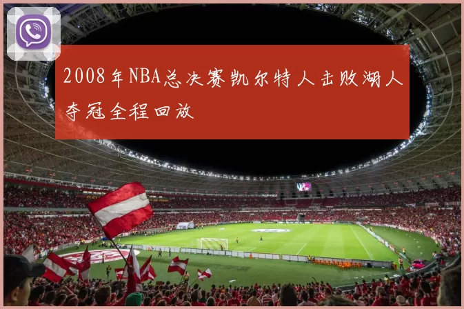 2008年NBA总决赛凯尔特人击败湖人夺冠全程回放