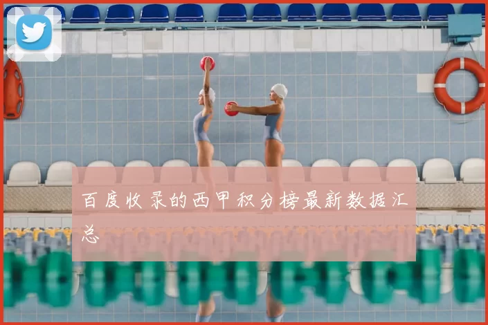 百度收录的西甲积分榜最新数据汇总